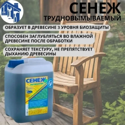 Строительный Трудновымываемый антисептик СЕНЕЖ 5 кг