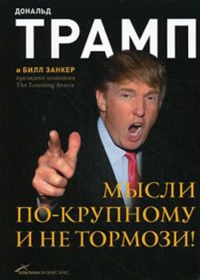 Мысли по-крупному и не тормози!