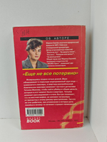 Еще не все потеряно