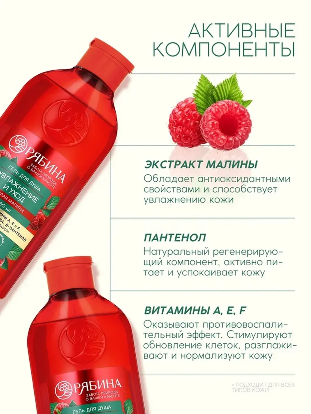 Гель для душа, увлажнение и уход, аромат малины, 250 мл, Ряб