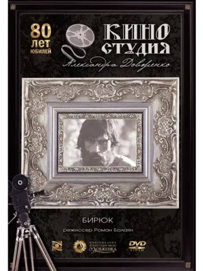 Бирюк (1977) (DVD-R)