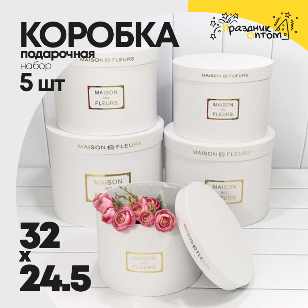 Коробка 32х24.5 см Набор 5 шт "Maison des fleurs" (Белый)