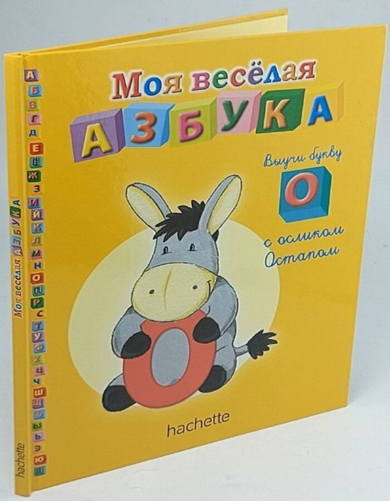 Моя весёлая азбука (книжка + занимательные игры и раскраски) №16. Выучи букву О с осликом Остапом