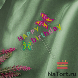 Топпер «Happy Birthday» прозрачный с бабочками
