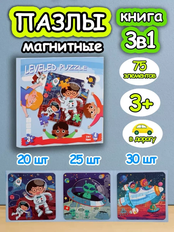 Книга пазл магнитный 3 в 1 для детей малышей 3 4 лет космос