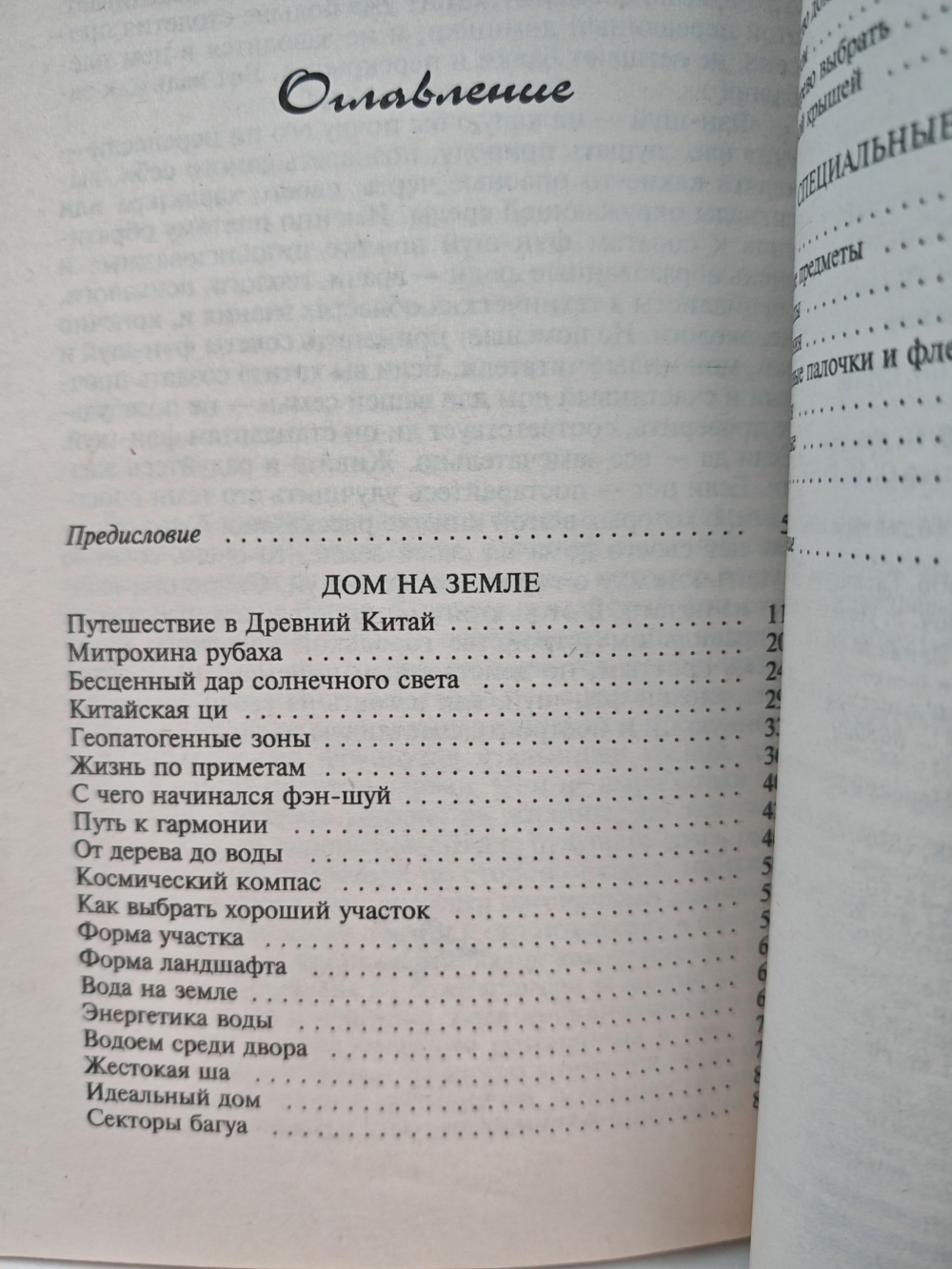 Дом и его тайные силы