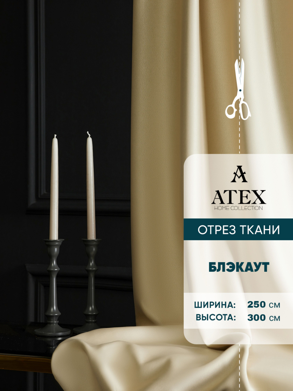 Ткань для штор Блэкаут на отрез высота 3 метра
