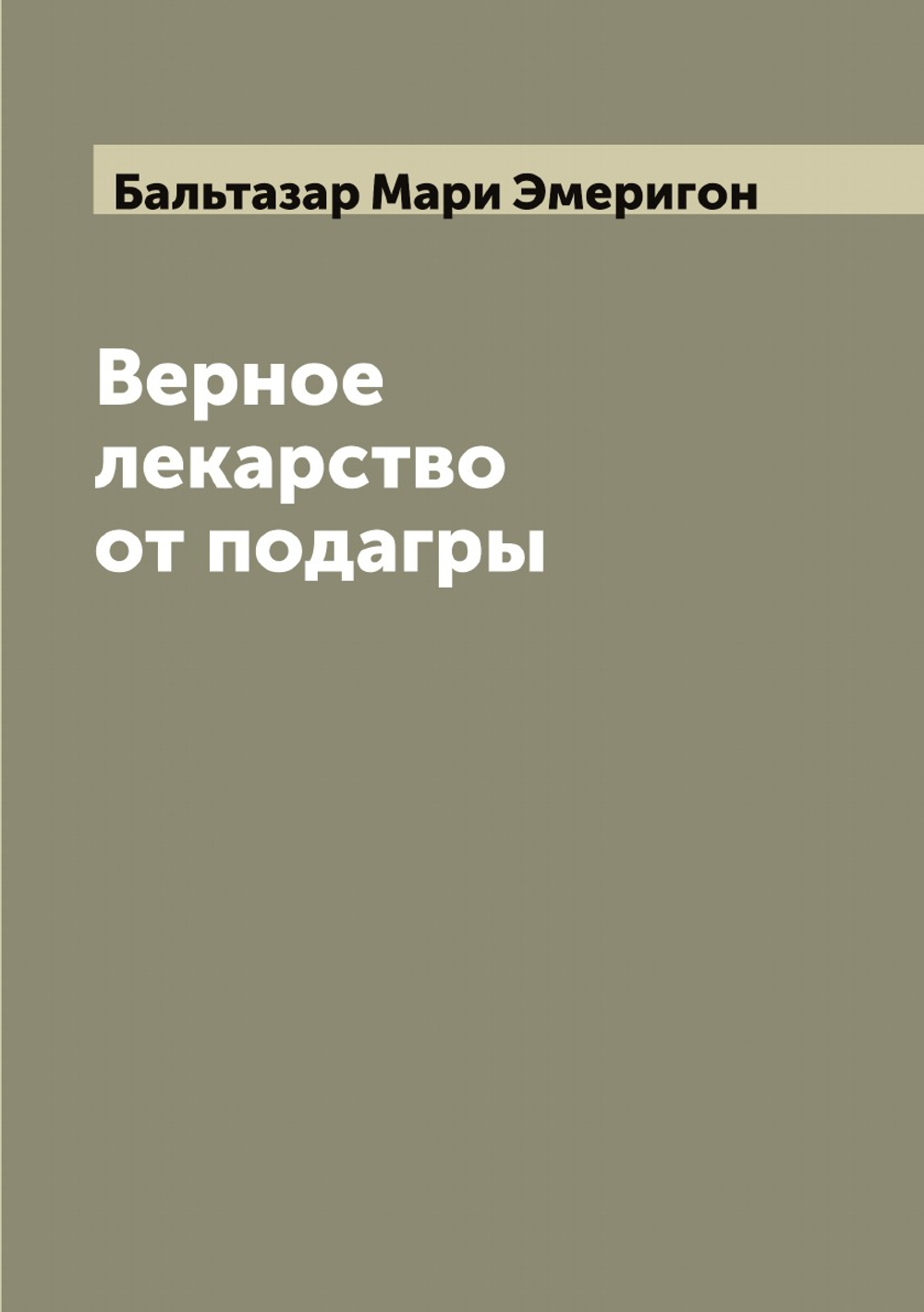 Верное лекарство от подагры | Бальтазар Мари Эмеригон