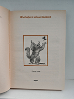 Зоопарк в моем багаже