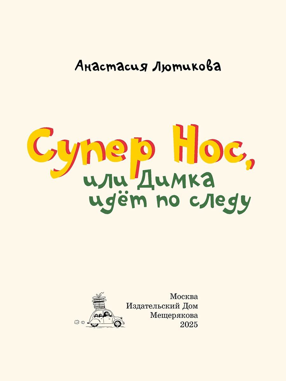 Супер Нос, или Димка идет по следу (Лютикова А.А.)