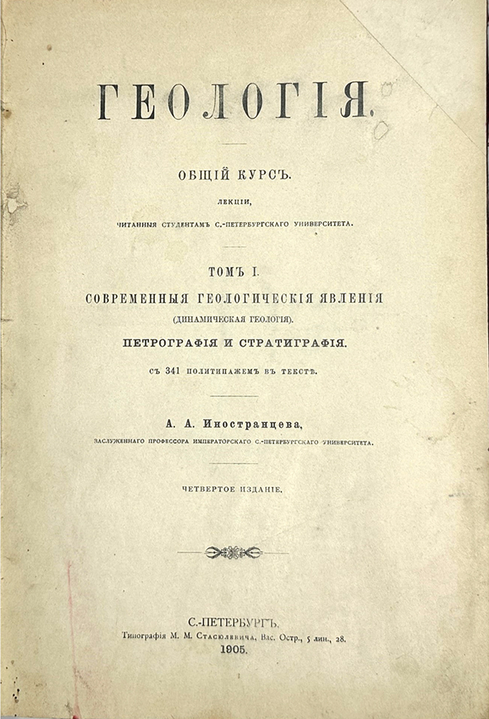 Иностранцев А.А. Геология. Общ.курс лекций, читан.студентам СПб Универ. В 2-х т.1905,1887 гг.