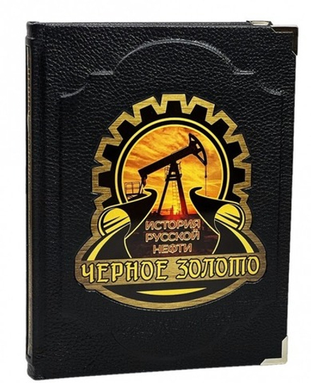 Черное золото. История российской нефти. Подарочная книга в кожаном переплете