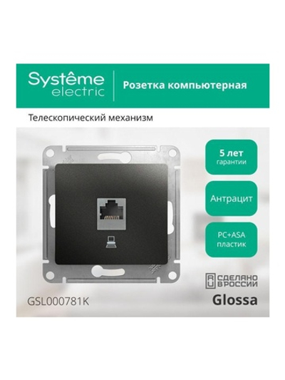 Розетка компьютерная 1-м Glossa RJ45 кат.5E механизм антрацит SE GSL000781K