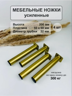 Ножки для мебели усиленные 200 мм не регулируемые