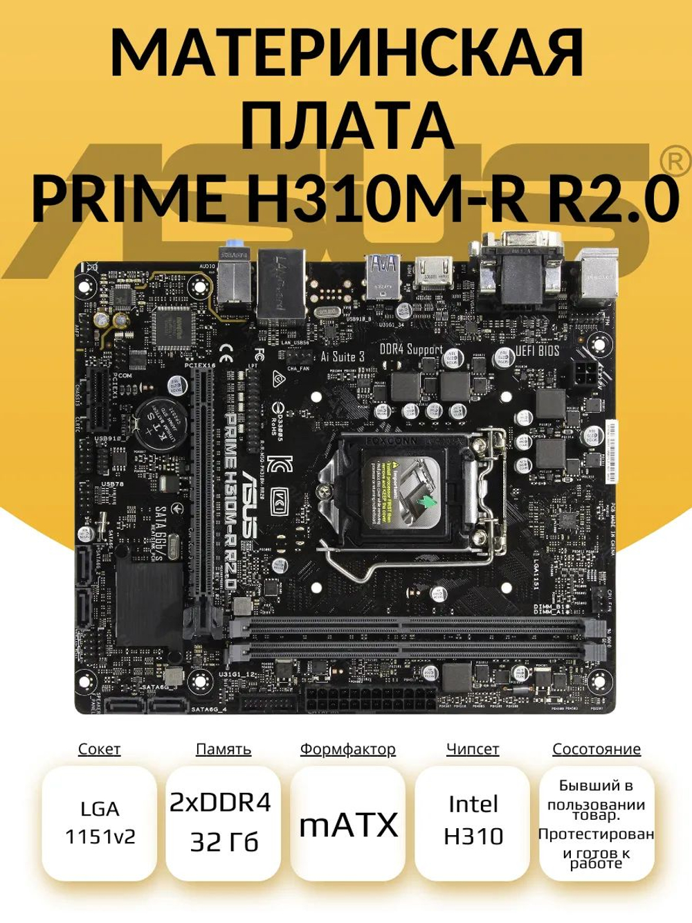 S-1151_v2 Материнская плата ASUS PRIME H310M-R R2.0