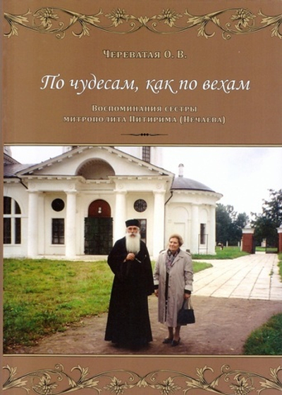 По чудесам, как по вехам. Воспоминания сестры митрополита Питирима (Нечаева)