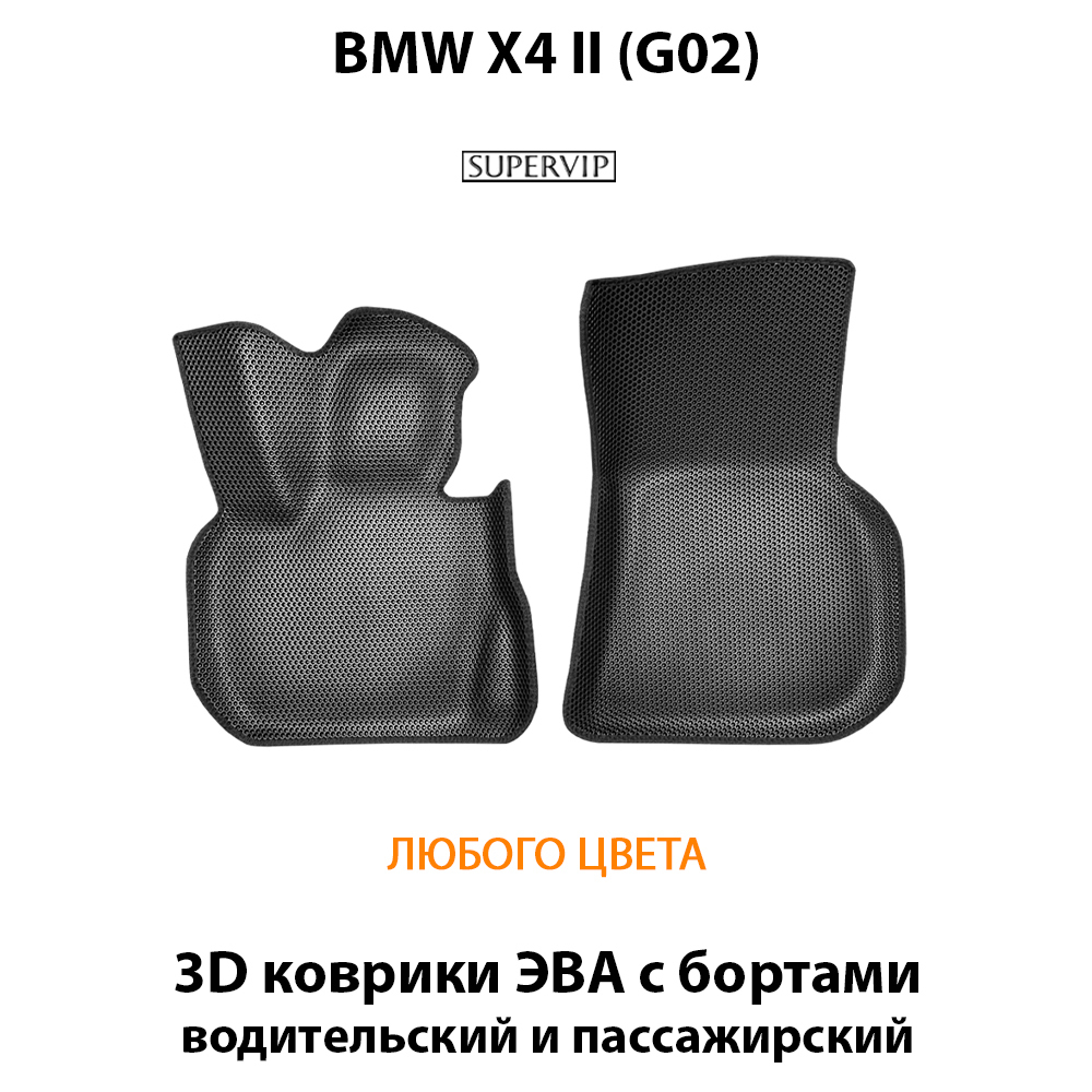 Передние автомобильные коврики ЭВА с бортами для BMW X4 II (G02) 18-н.в.