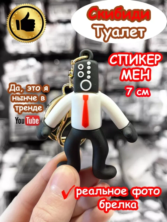 Брелок Спикер Мен Скибиди Туалет
