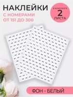 Наклейки с цифрами от 150 до 300 парные белый фон