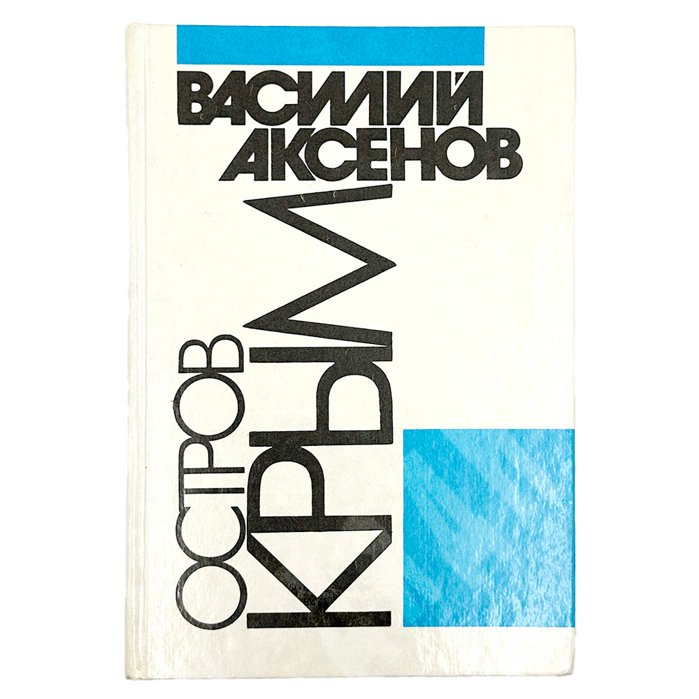 Аксенов В. Остров Крым. М. Изд. Огонек-Вариант. Советско-британская творческая ассоциация. 1990 г.
