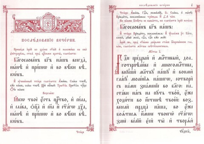 Вечерня и Утреня. Божественная Литургия Иоанна Златоустаго