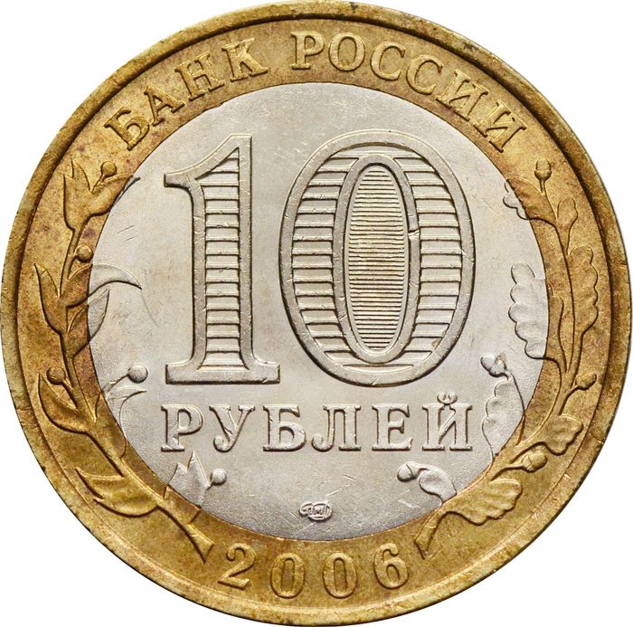 10 рублей 2006 Республика Алтай (Российская Федерация) XF