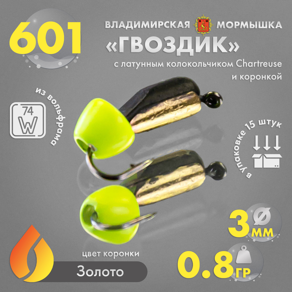 Мормышка Владимирская 601 "Гвоздик с латунным колокольчиком Chartreuse" с коронкой, 3мм, 0.8гр (15шт/уп)