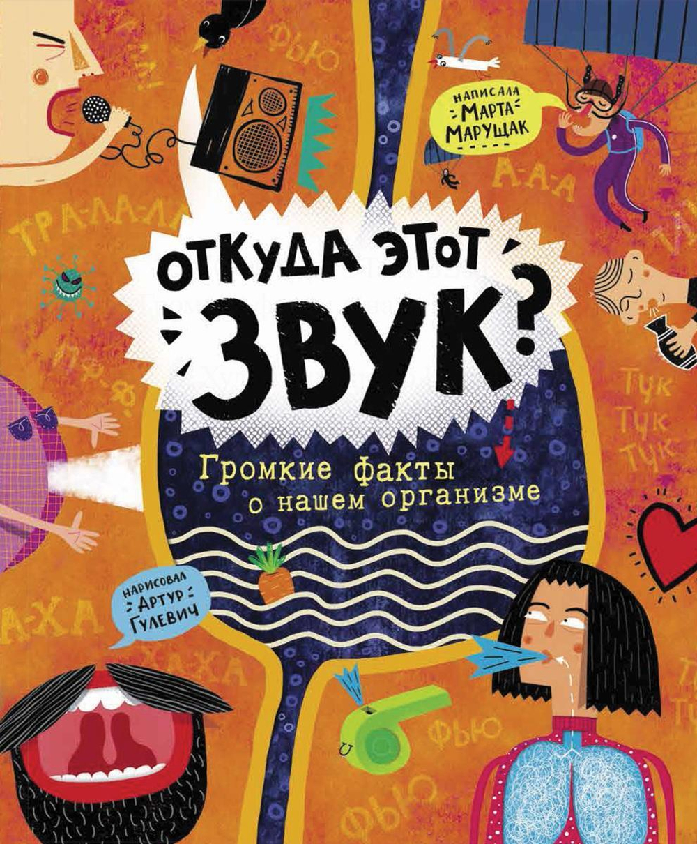 Откуда этот звук? Громкие факты о нашем организме (Росмэн)