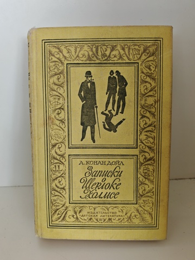 Записки о Шерлоке Холмсе