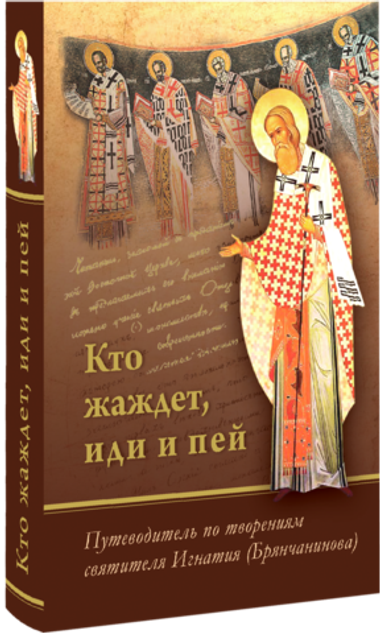Кто жаждет, иди и пей. Путеводитель по творениям святителя Игнатия (Брянчанинова). Подарочное издание