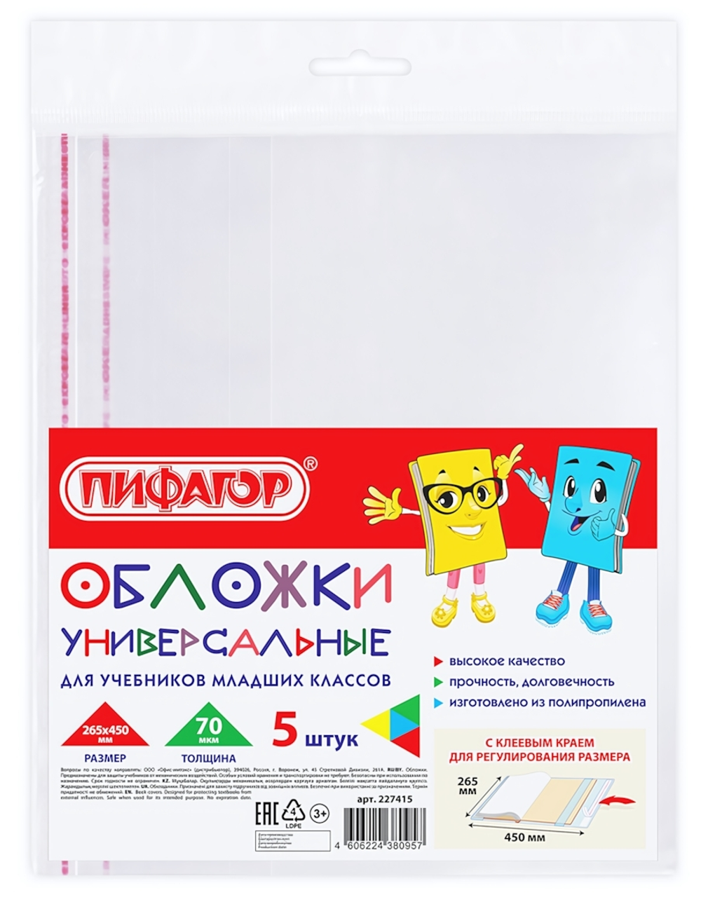 Комплект обложек д/учебника мл.классов, 5шт. ПП 265х450мм. 70 мкм. клейкий край (ПИФАГОР)