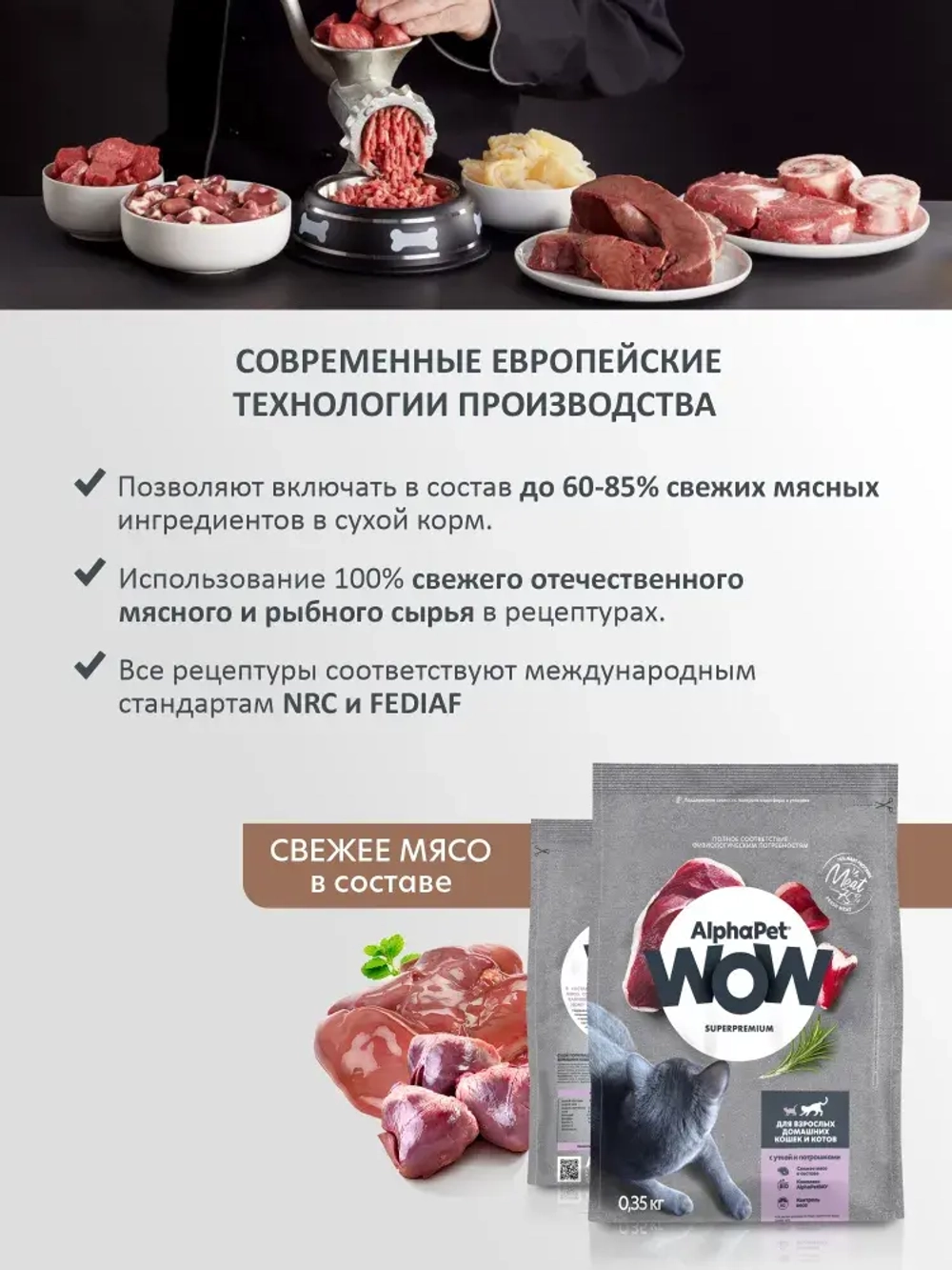 Корм сухой для кошек AlphaPet WOW (АльфаПет) 0,35кг с уткой и потрошками сухой для кошек