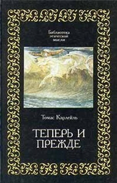 Теперь и прежде