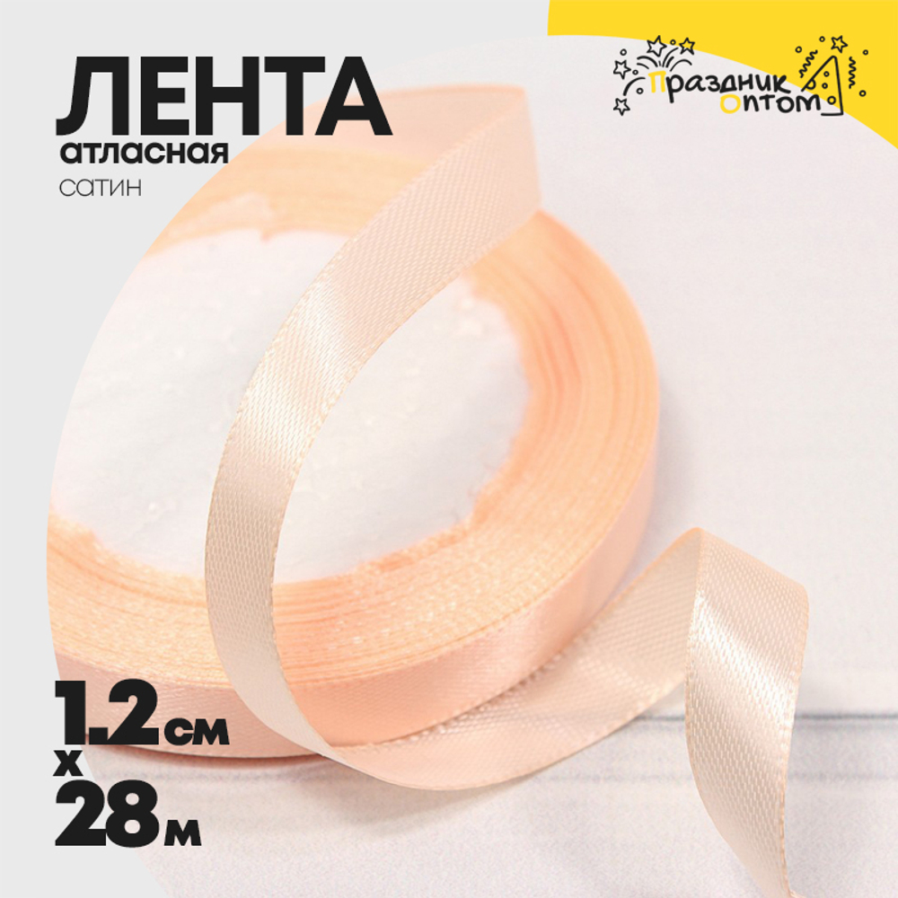 Лента Атласная 1,2см х 28м Сатин (Оранжевый)