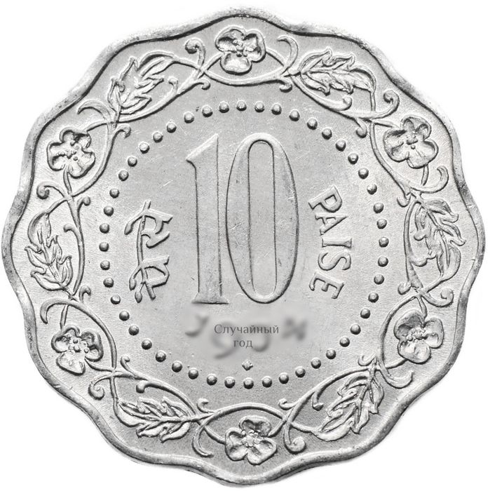 10 пайс 1971-1978 Индия