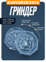 Гриндер GR-12 (Акрил, 50мм.)