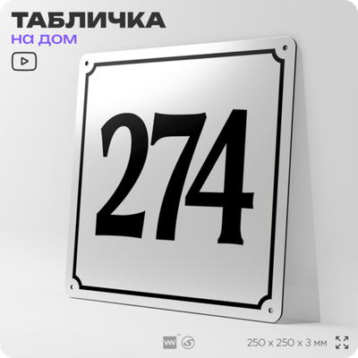 Адресная табличка с номером дома 274, на фасад и забор, белая, Айдентика Технолоджи