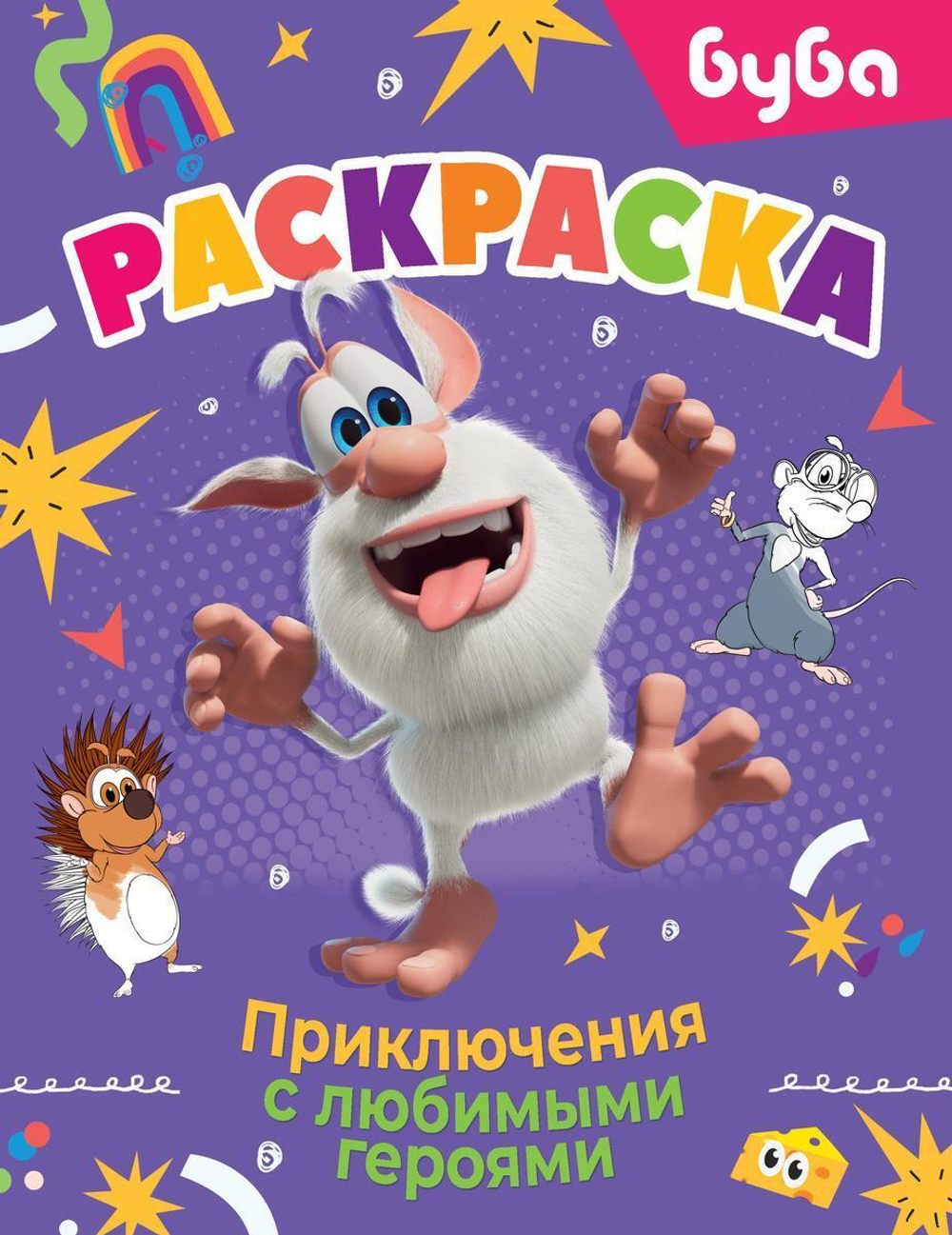 Раскраска "Буба. Приключения с любимыми героями" (АСТ)
