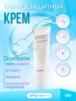 Увлажняющий солнцезащитный крем Dr.Hedison Mild Moisture Sun Screen SPF50+/PA++++, 50мл