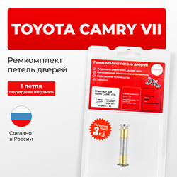 Ремкомплект (втулки) верхней петли передней двери TOYOTA CAMRY (VII) [Кузов: ACV40,GSV40, ASV40, AHV40, ACV4#](1 петля, RPD11-1) 2006-2011