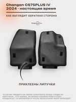Передние автомобильные коврики ЭВА с бортами для Changan CS75PLUS IV (24-н.в.)