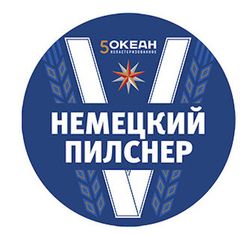 Пиво 5 Океан Немецкий Пилс Пиво 5 Океан Немецкий Пилс