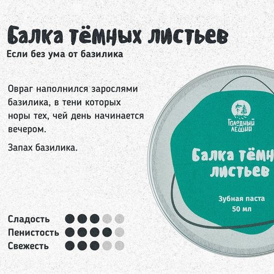 Зубная паста Голодный Леший  "Балка тёмных листьев", Refill 50 мл