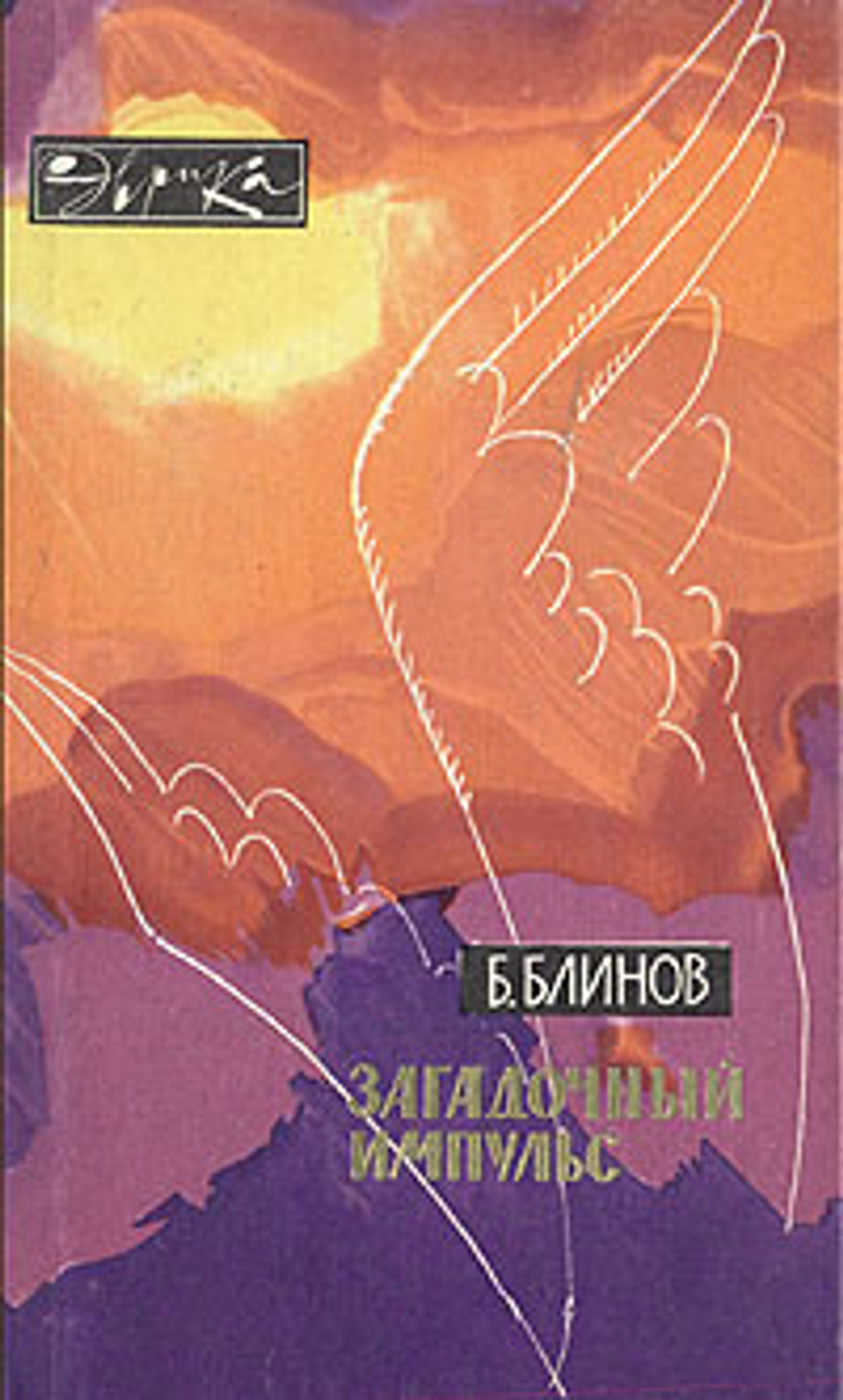 Загадочный импульс. Заметки изобретателя