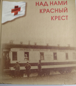 Над нами красный крест (у)