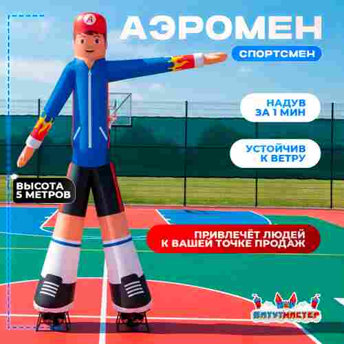 Аэромен «Мистер Фитнес»,  5 метров