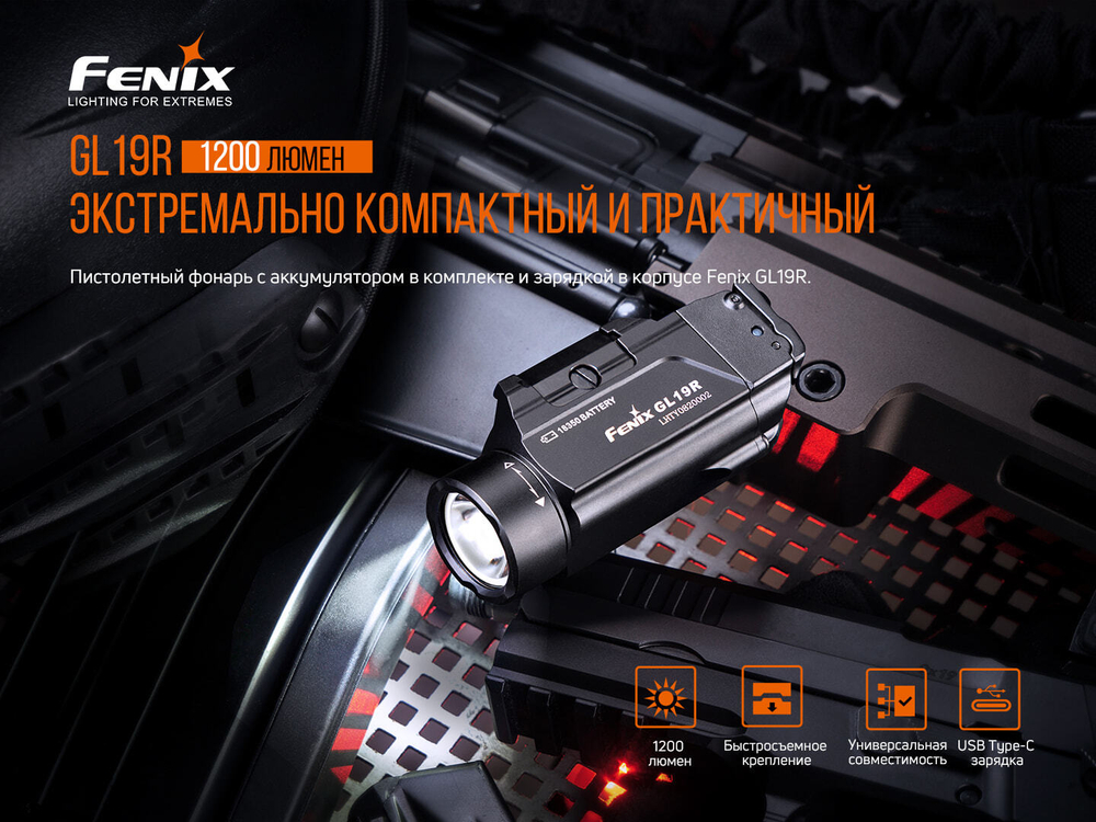 Пистолетный фонарь Fenix GL19R
