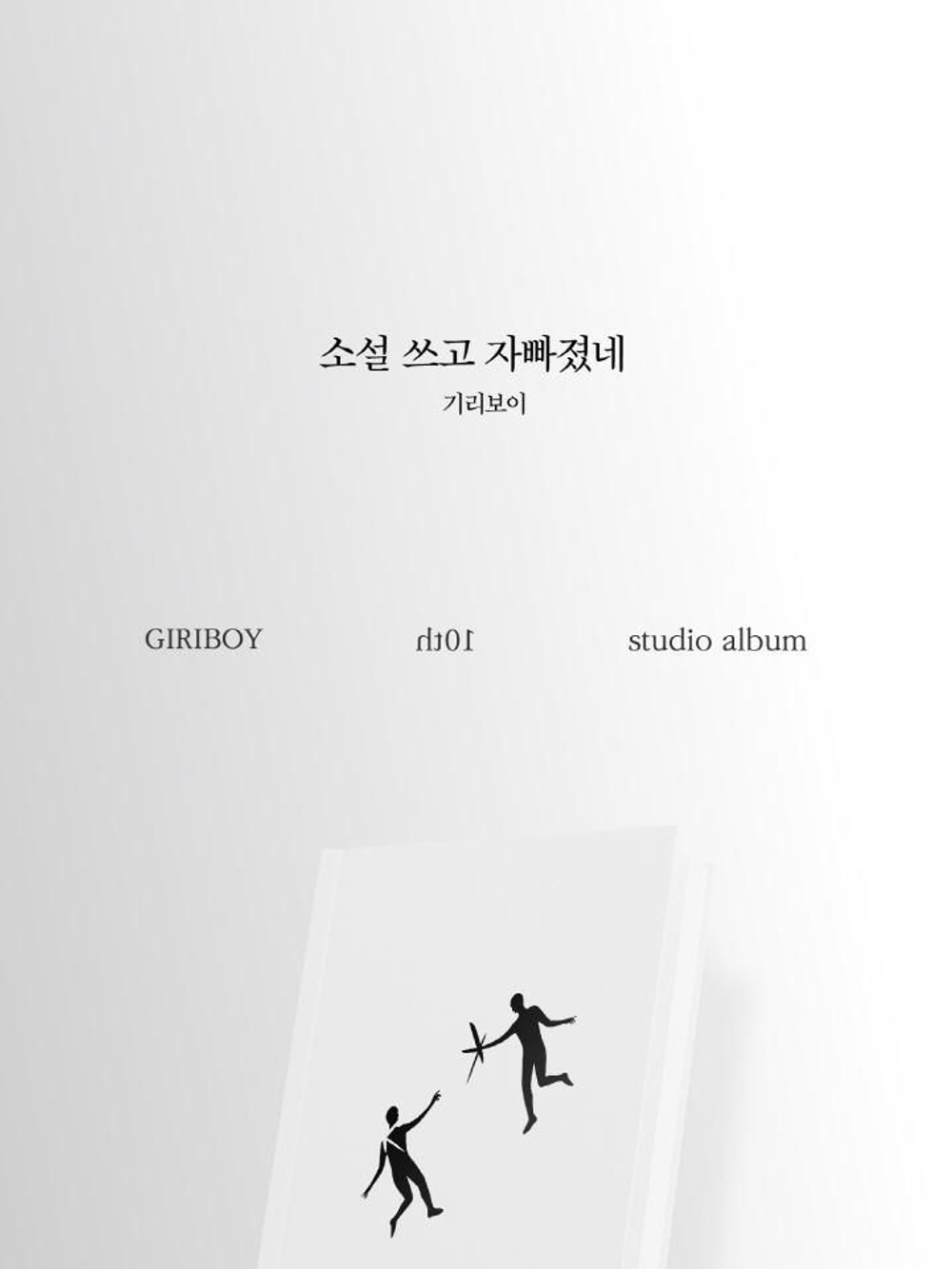 Альбом GIRIBOY - 10th Studio Album
