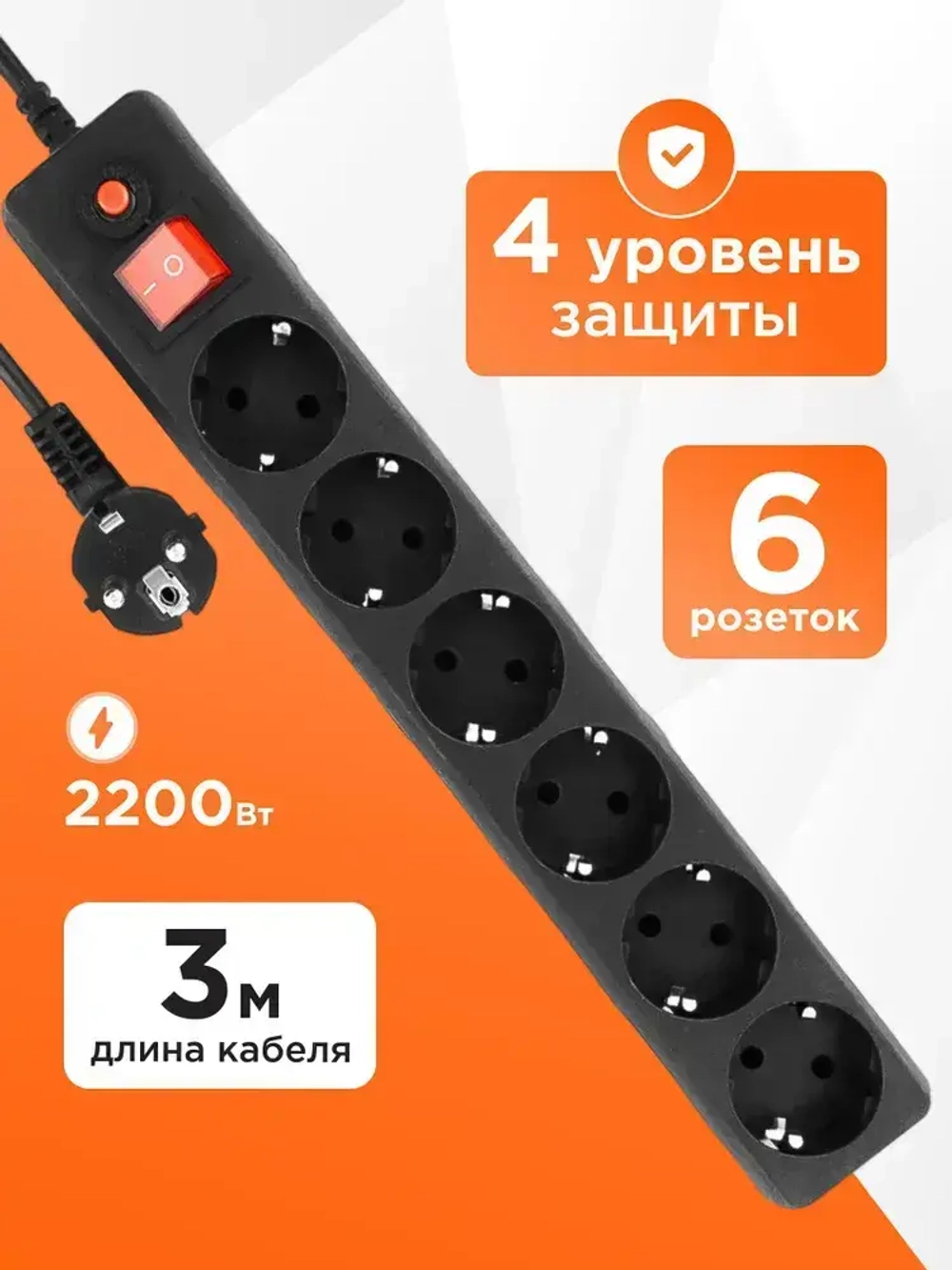 Cетевой фильтр 6 розеток 3 метра с заземлением и выключателем черный