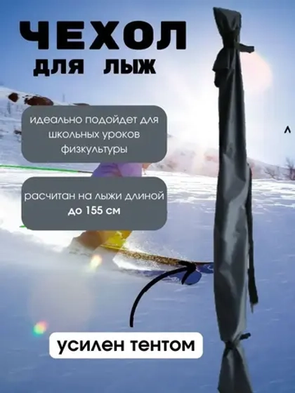 Чехол для хранения лыж 155 см